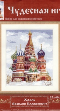 Чудесная игла / Magic Needle 75-01 - St. Basils Cathedral