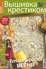 Вышивка крестиком - Burda Special Cross Stitcher - August 2018 - Russian