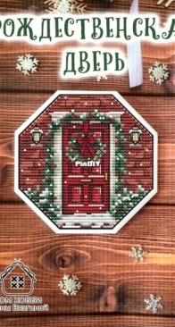 Christmas Door by Elena Vyazgina