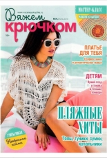 Вяжем крючком (We Crochet with Hook) No.7 July 2019 - Russian