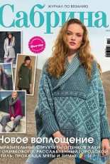 Sabrina - №12 - 2016 - Russian