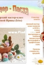 Iriss - Irina Chudova - Kinder Easter - Russian - Free
