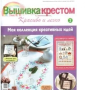 Cross Stitch Nice & Easy Вышивка крестом Красиво и легко 7 2013 - Russian