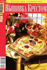 Мода и модель Вышивка крестом - Fashion and Model Cross Stitch - Issue 8 2012 - Russian