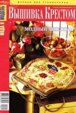Мода и модель Вышивка крестом - Fashion and Model Cross Stitch - Issue 8 2012 - Russian