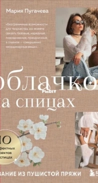 Knitting with Fluffy Yarn by Maria Pugacheva - Exmo Publishing 2024 - Russian