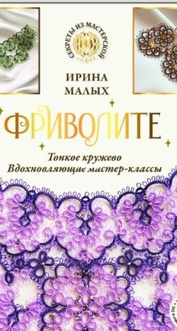 Frivolite - Tatting - Slim lace, inspiring workshops - Irina Malykh - Frivolite. Plonas nėrinys, įkvepiantys meistriškumo kursai -  2025 - Russian