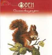 Oven / OBEH / Aries (Овен) 658 - Squirrel