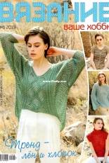 Knitting is your hobby June 2019 - Russian