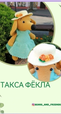 bears and friends - The dachshund is Fekla - Такса ФЕКЛА - Russian