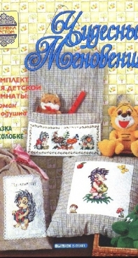Чудесные Мгновения - Wonderful Moments - No.5 - 2001 - Russian