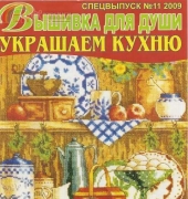 Вышивка для души Embroidery for the Soul No.11 2009 Special issue. Decorate a Kitchen - Russian