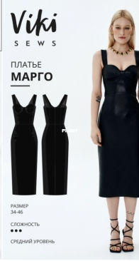 Viki Sews - Margot's Dress - Платье Марго - Russian
