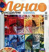 Лена Рукоделие Lena Needlework-N°10-2013 /Russian