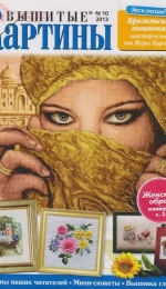 Вышитые картины - Embroidered Pictures - No.10 2013 - Russian