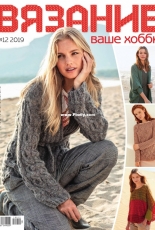 Knitting is your hobby 12- 2019 - Russian