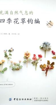 Crochet of flowers and plants of the season Qiqi Chinese