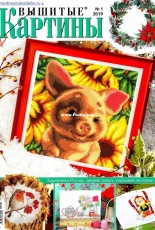 Вышитые картины - Embroidered Pictures - No.1 2019 - Russian