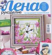 Лена Рукоделие Lena Needlework-N°03-2013 /Russian