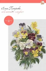 Pansies by Anna Petunova