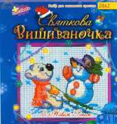 Ranok Creative 2862 - A Bear and a Snowman