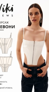 Viki Sews - Devoni Corset -  Девони корсаж - Sizes 34-50 - Russian