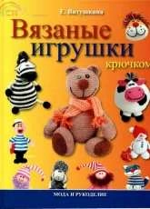 Е. Витушкина E. Vitushkina - Вязаные игрушки крючком Crochet Toys - Russian