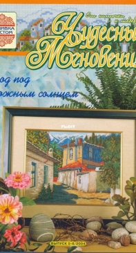 Чудесные Мгновения - Wonderful Moments - No.5-6 - 2004 - Russian