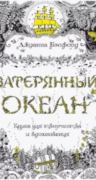 Johanna Basford - Затерянный океан - Lost Ocean - Russian