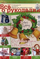 Все о рукоделии - All About Needlework - №10 (35) - December 2015 - Russian
