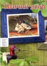 Duck Family From Embroidered Pictures 04-2013