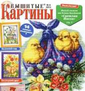 Вышитые картины - Embroidered Pictures - No.4 2012 - Russian