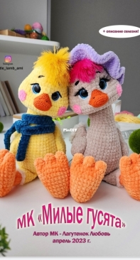 Little Lamb Ami - Lyubov Lagutenok - Любовь Лагутенок - Cute goslings - Милые гусята - Russian
