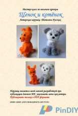Crochet Toys-  Tatyana/Tatiana Russkikh - Puppy and kitty - Russian