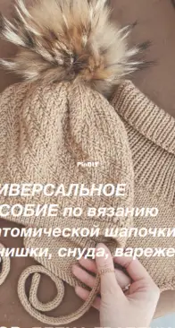 Universal guide to knitting hats, snoods and mittens - Elena Grabenko -  Russian