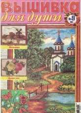 Вышивка для души Embroidery for the Soul No.9 2006 - Russian