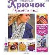 Wonderful Hook. Nice & Easy Чудесный крючок N°167-2014 /Russian