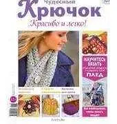 Wonderful Hook. Nice & Easy Чудесный крючок N°167-2014 /Russian