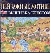 Jill Gordons Countryside Views in Cross Stitch - Russian