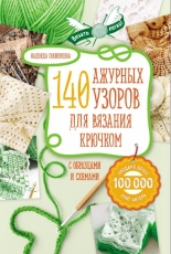 Надежда Свеженцева - 140 ажурных узоров для вязания крючком 140 Openwork Crochet patterns by Nadezhda Svezhentseva- Russian