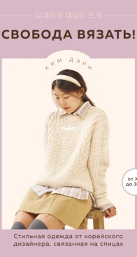 Freedom to knit! Stylish knitted clothes from a Korean designer - Kim Daeri - 2023 - Russian