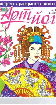 777 Арт-йога 1-2022 - Coloring Book - Russian