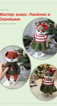 fairy for kids - Ekaterina Kamneva - Камнева Екатерина - Fox and Fawn - Лисенок и Оленяшка - Russian
