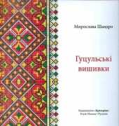 Гуцульські вишивки Hutsul Embroideries by Miroslava Sandro Ukrainian