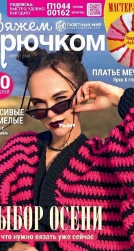 Вяжем крючком (We Crochet with Hook) No.8 August 2023 - Russian