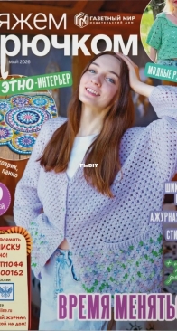 Вяжем Крючком - Crochet - №5 - 2026 - Russian