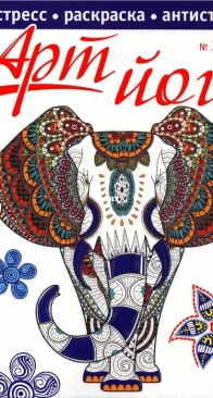 777 Арт-йога 3-2016 - Coloring Book - Russian