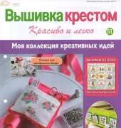 Cross Stitch Nice & Easy Вышивка крестом Красиво и легко 51 2013 - Russian