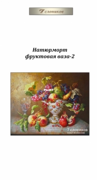 7 Elephants  - Still life fruit vase 2 XSD