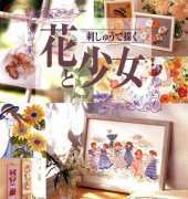 Kiku Totsuka, Sadako Totsuka - Embroidered Flowers and Girls 2001 - Japanese